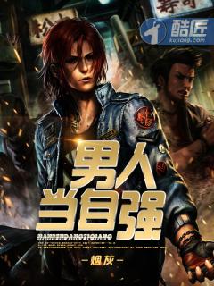 男人当自强听书