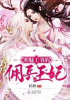 邪魅王爷小倔妃免费