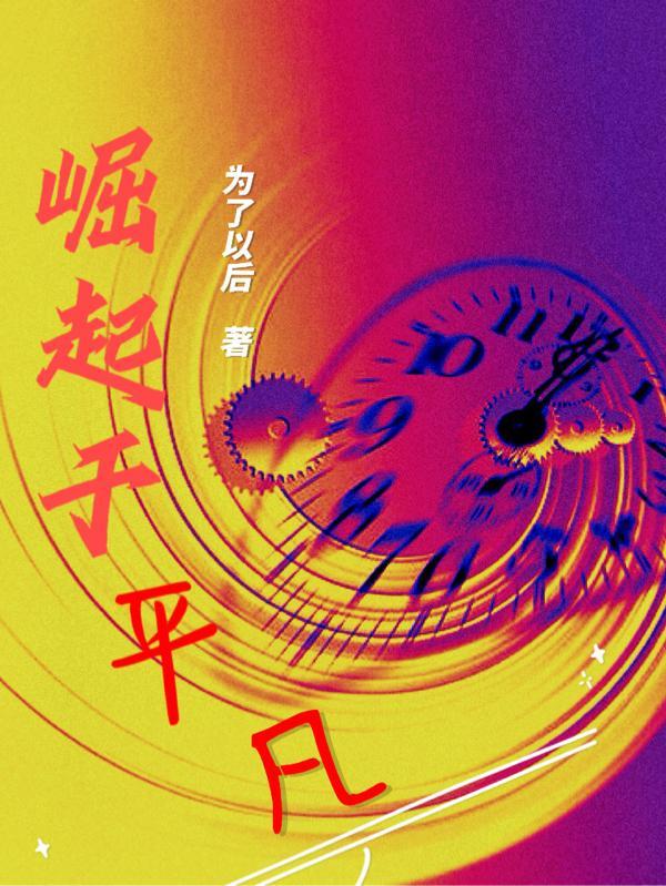崛起于2009 平底锅煎蛋篱笆好文学