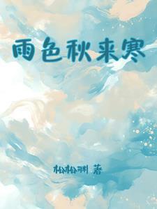 秋雨渐寒什么意思