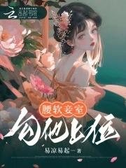 勾他上位(易凉易起)