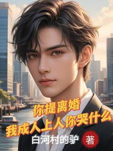 离婚后跟前妻闺蜜结婚的密