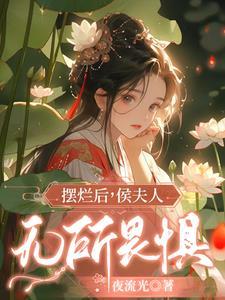 侯夫人摆烂全集
