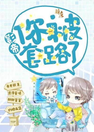 影帝的套路太深了31