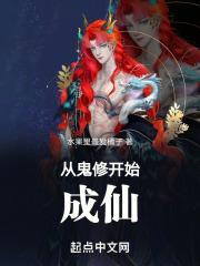 从鬼修开始成仙免费