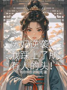 废妃躺赢