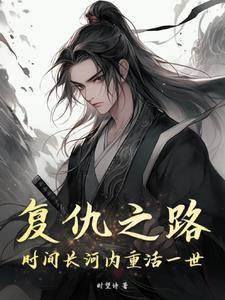 电影trail of vengeance复仇之路