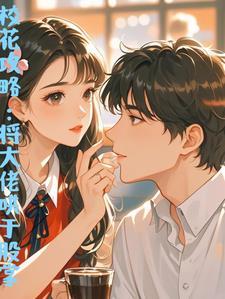 校花攻略第1集
