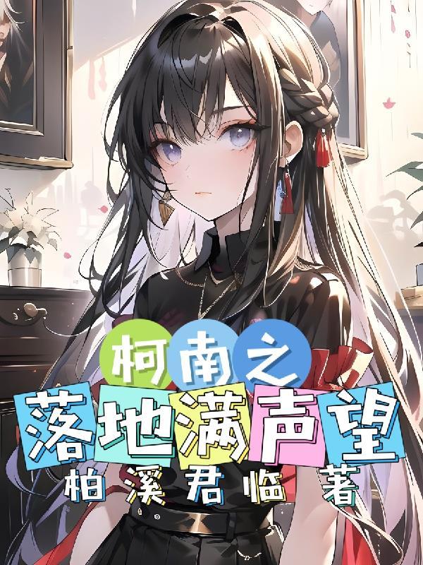 柯南落地满声望全文免费阅读