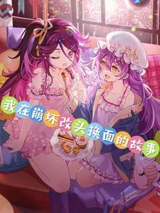 我在崩坏当剑仙