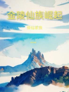 修仙家族金陵仙族崛起夏玉辉