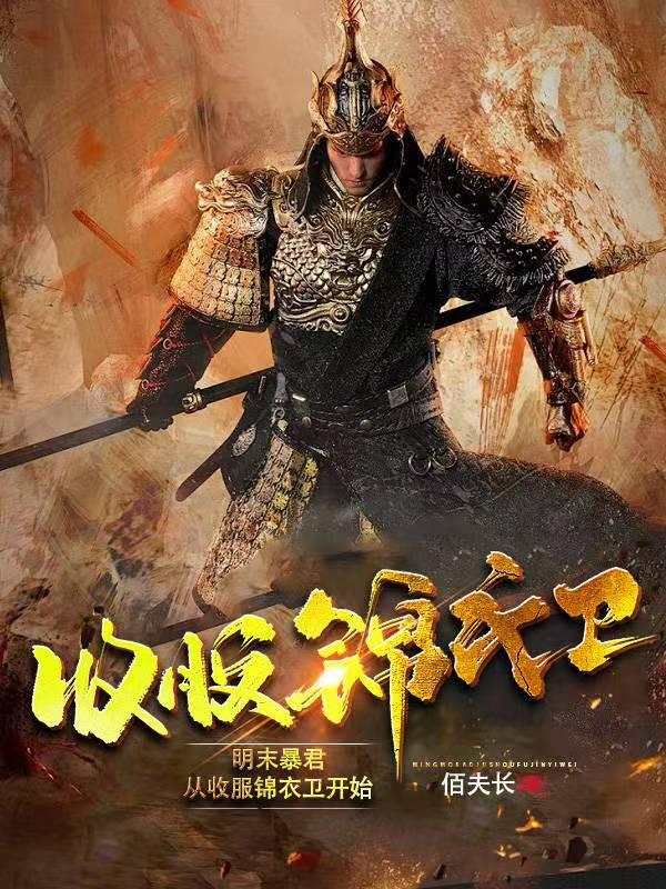 明末暴君从收服锦衣卫开始