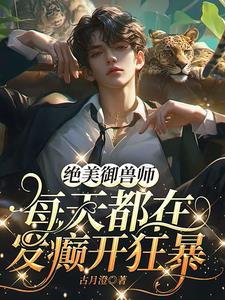 播放最强御兽师的短句视频