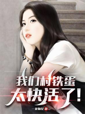 铁蛋呀铁蛋原唱版