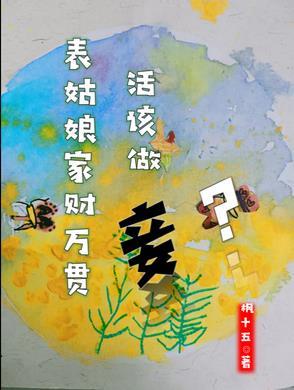 表姑娘家财万贯活该做妾txt