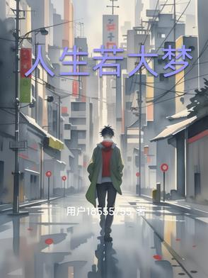 人生若梦下一句