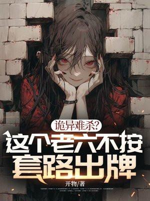诡异难杀?这个老六不按套路出牌免费