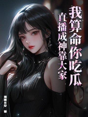 我算命爆红娱乐圈唐夭夭全文免费阅读