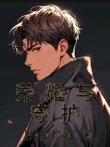 荣耀与守护怎么玩得