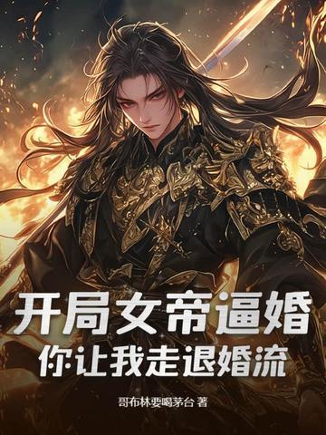 开局女帝要娶我