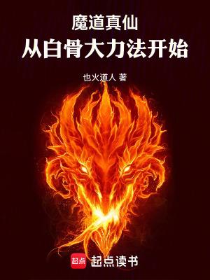 魔道真仙从白骨大力法开始免费阅读