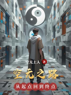 空无之境的意思