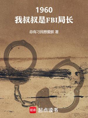 我的老爸是小偷