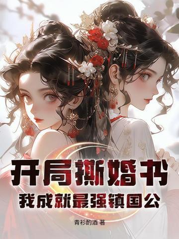 神壕开局怒撕结婚誓词