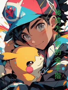 我成为了小智神奇宝贝猎人j