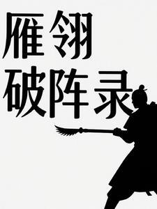 雁翎队的成员介绍