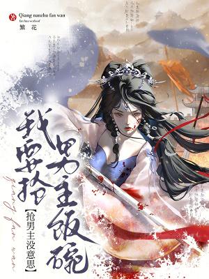 抢了男主的金手指[穿书