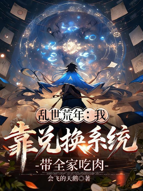 穿越乱世田园逃荒