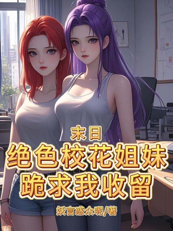 末世校花无限死亡