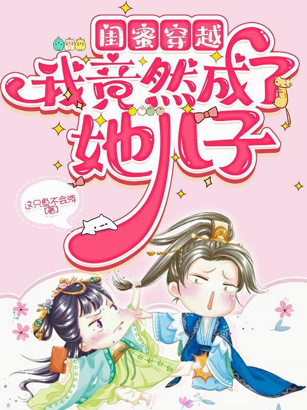 闺蜜穿越我竟然成了她儿子免费阅读