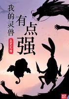 我养的灵兽都超神了