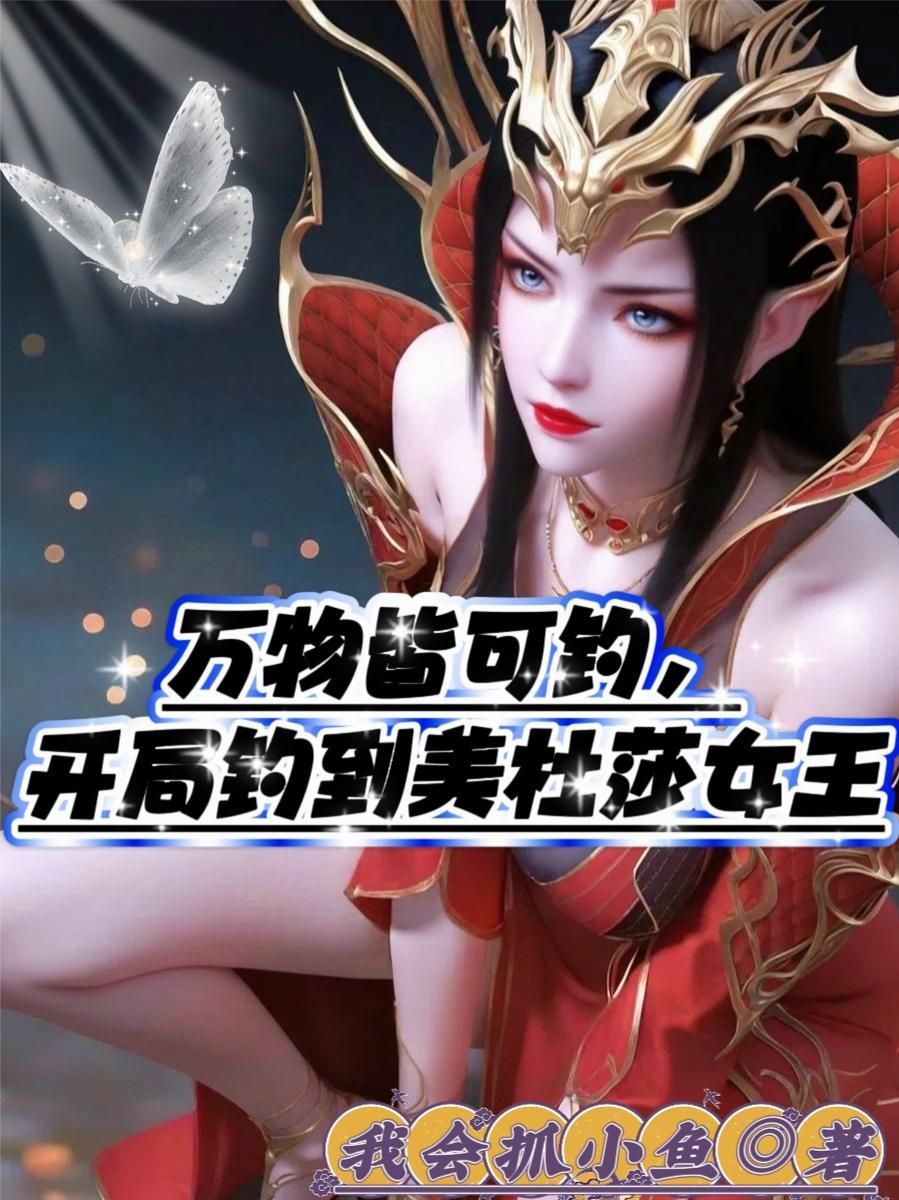 开局推到美杜莎