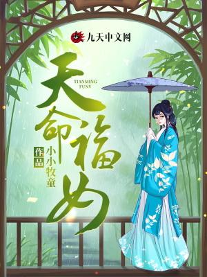 天命福女第二部免费观看
