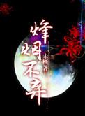 三国之峰火狼烟表