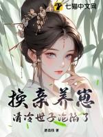 换亲成宠42