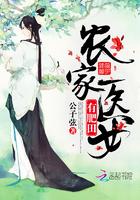 农家医女有点田免费阅读全文