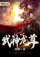 龙武战神