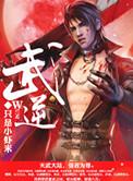 武逆第四季在线观看全集免费播放
