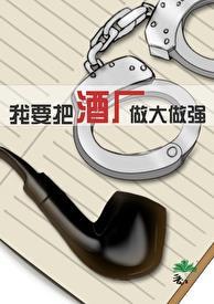 我要把酒厂做大做强256文