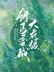 竹马变成alpha怎么办