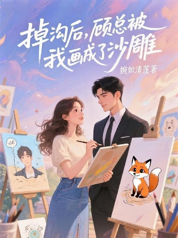 掉沟后,顾总被我画成了沙雕