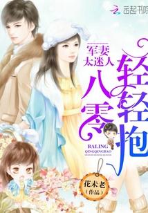 军妻太迷人：八零，轻轻抱