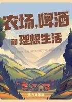 农场，啤酒和理想生活