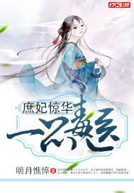 庶妃惊华：一品毒医