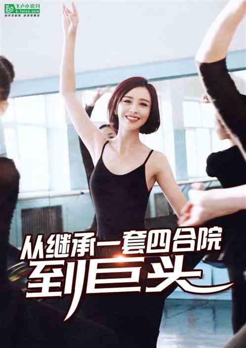 都市:从继承一套四合院到巨头