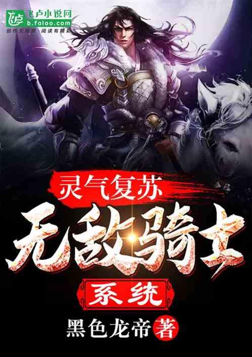 灵气复苏:无敌骑士系统